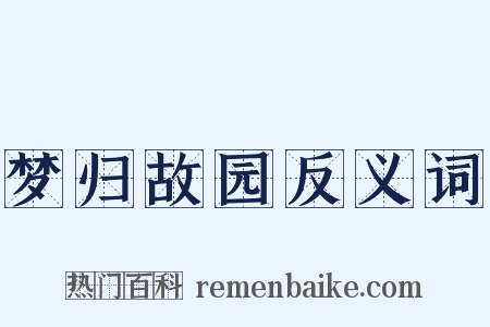 梦归故园反义词是什么意思的图片